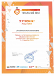 Сертификат участника тестирования в рамках общероссийской акции "Доступная среда"